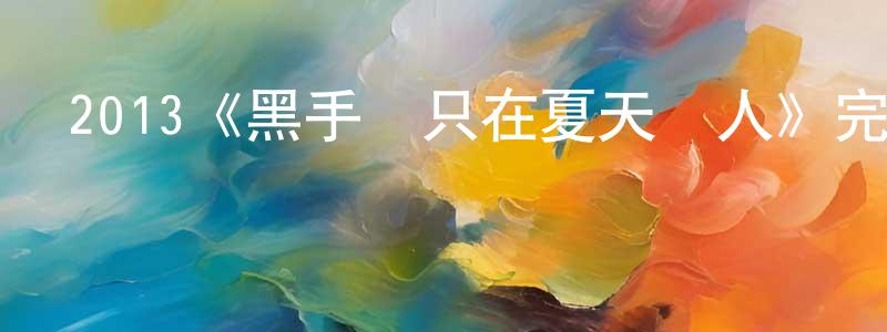 陳葆華發布2013《黑手黨只在夏天殺人》完整版電影/在線觀看/百度云-美劇天堂